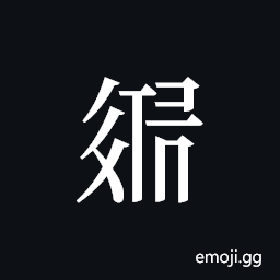 Tangut ideograph L2008-3212 Symbol