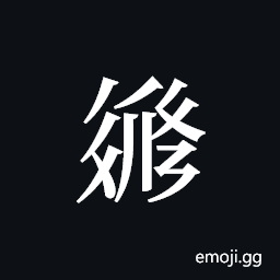 Tangut ideograph L2008-3214 Symbol