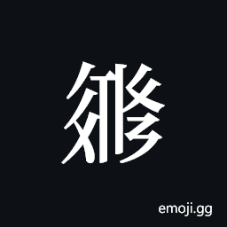 Tangut ideograph L2008-3215 Symbol