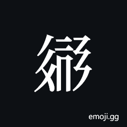 Tangut ideograph L2008-3217 Symbol