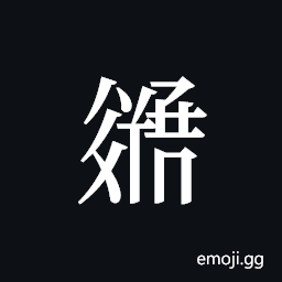 Tangut ideograph L2008-3220 Symbol