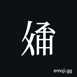 Tangut ideograph L2008-3233 Symbol