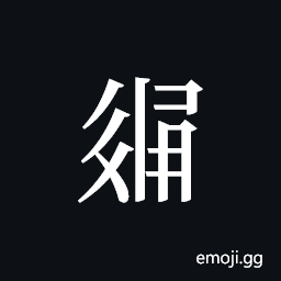 Tangut ideograph L2008-3234 Symbol