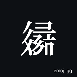 Tangut ideograph L2008-3249 Symbol