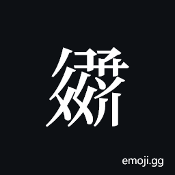 Tangut ideograph L2008-3252 Symbol