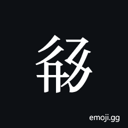 Tangut ideograph L2008-3255 Symbol
