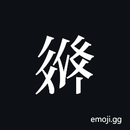 Tangut ideograph L2008-3259 Symbol