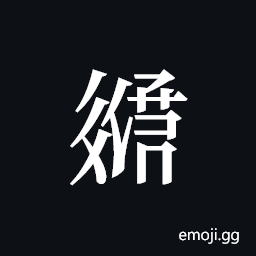 Tangut ideograph L2008-3260 Symbol