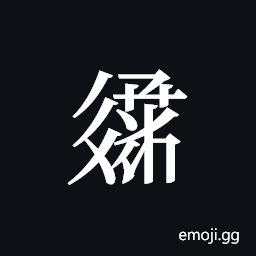 Tangut ideograph L2008-3263 Symbol