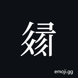 Tangut ideograph L2008-3265 Symbol