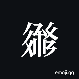 Tangut ideograph L2008-3267 Symbol