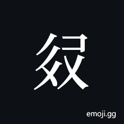 Tangut ideograph L2008-3275 Symbol