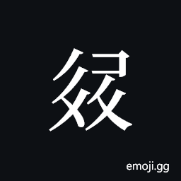 Tangut ideograph L2008-3276 Symbol