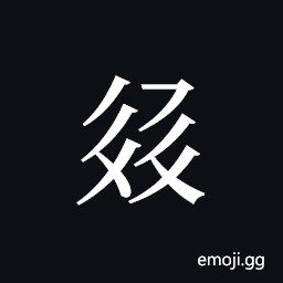 Tangut ideograph L2008-3277 Symbol