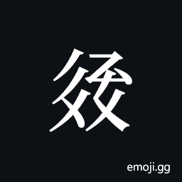 Tangut ideograph L2008-3279 Symbol