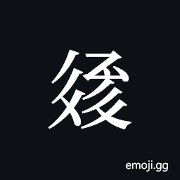 Tangut ideograph L2008-3280 Symbol