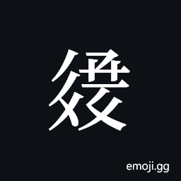Tangut ideograph L2008-3283 Symbol