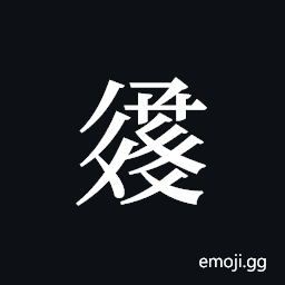 Tangut ideograph L2008-3288 Symbol