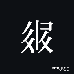 Tangut ideograph L2008-3305 Symbol