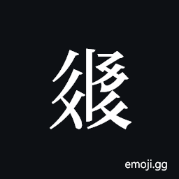 Tangut ideograph L2008-3306 Symbol
