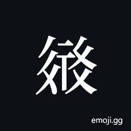 Tangut ideograph L2008-3307 Symbol