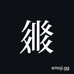 Tangut ideograph L2008-3316 Symbol