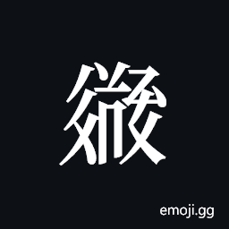 Tangut ideograph L2008-3319 Symbol
