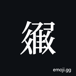 Tangut ideograph L2008-3327 Symbol