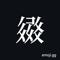 Tangut ideograph L2008-3332 Symbol