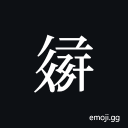 Tangut ideograph L2008-3341 Symbol