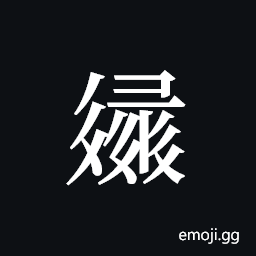 Tangut ideograph L2008-3342 Symbol