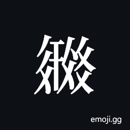 Tangut ideograph L2008-3345 Symbol