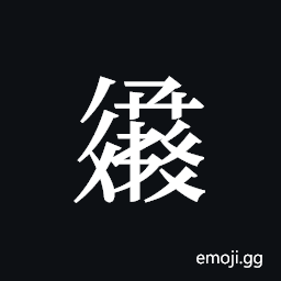 Tangut ideograph L2008-3351 Symbol