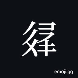Tangut ideograph L2008-3360 Symbol