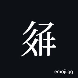 Tangut ideograph L2008-3365 Symbol
