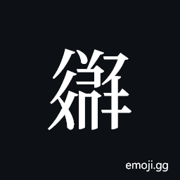 Tangut ideograph L2008-3367 Symbol