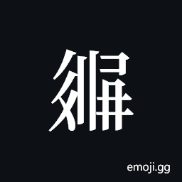Tangut ideograph L2008-3370 Symbol