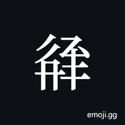 Tangut ideograph L2008-3373 Symbol