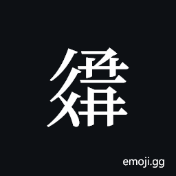 Tangut ideograph L2008-3381 Symbol