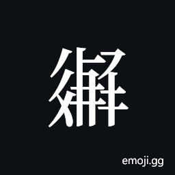Tangut ideograph L2008-3383 Symbol