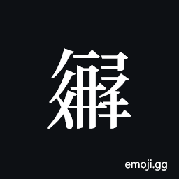 Tangut ideograph L2008-3384 Symbol