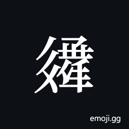 Tangut ideograph L2008-3385 Symbol