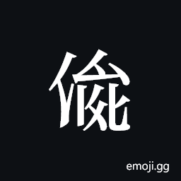 Tangut ideograph L2008-3397 Symbol