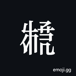 Tangut ideograph L2008-3399 Symbol