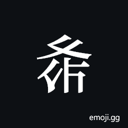 Tangut ideograph L2008-3401 Symbol
