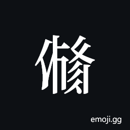 Tangut ideograph L2008-3406 Symbol