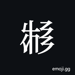 Tangut ideograph L2008-3408 Symbol