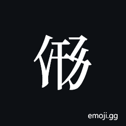 Tangut ideograph L2008-3409 Symbol