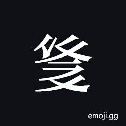 Tangut ideograph L2008-3412 Symbol