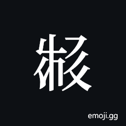 Tangut ideograph L2008-3417 Symbol